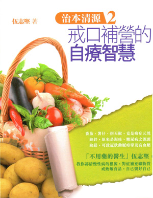 治本清源 2 戒口補營的自療智慧