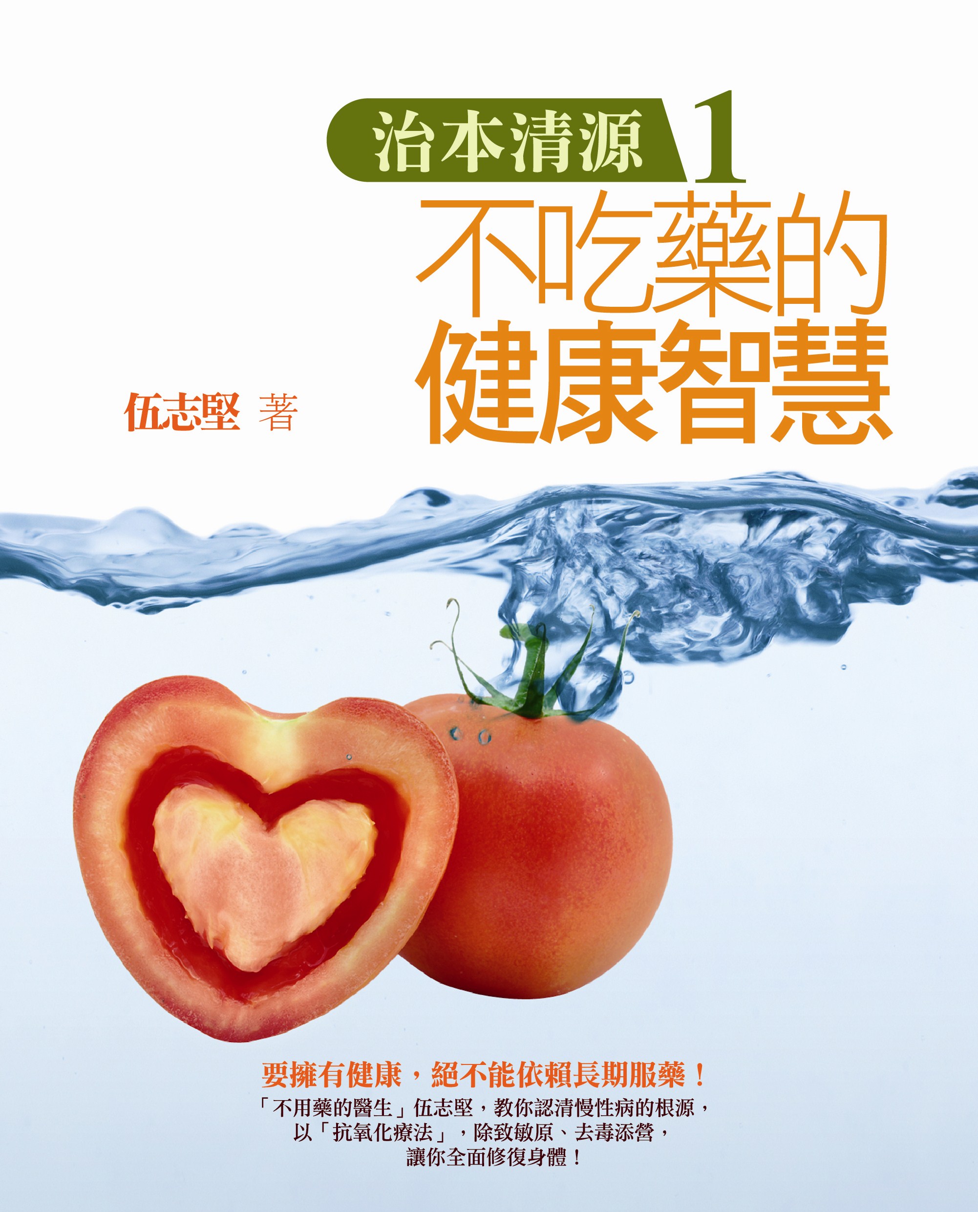 治本清源 1 不吃藥的健康智慧