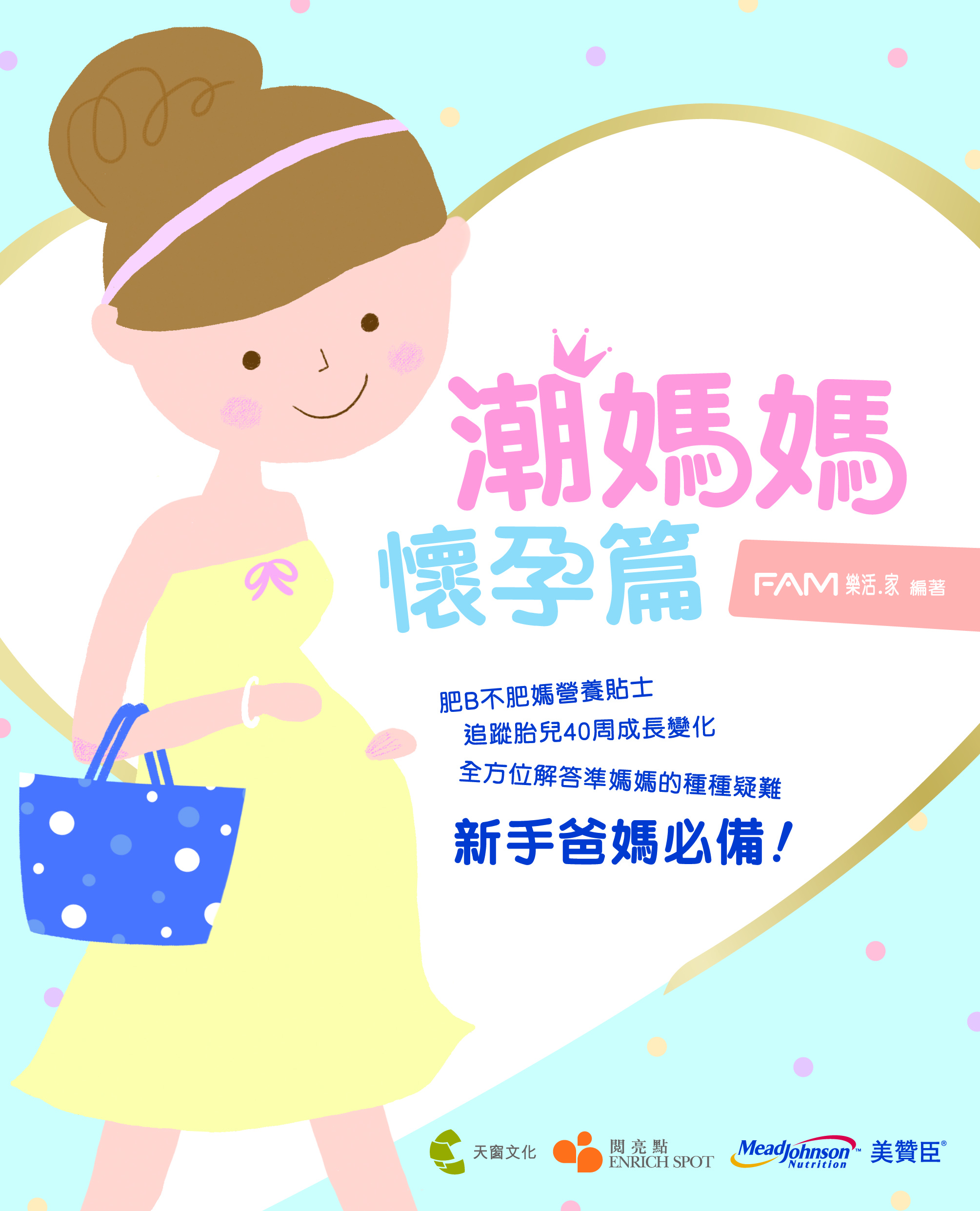 潮媽媽懷孕篇
