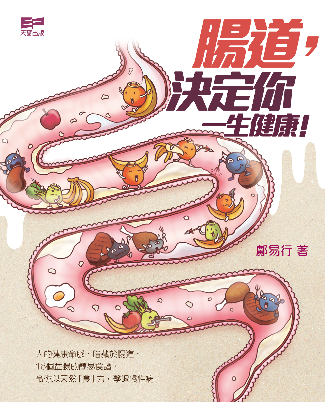 腸道，決定你一生健康！