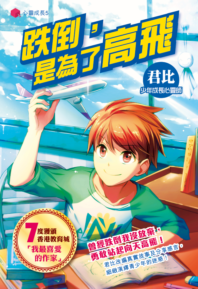 心靈成長 5 跌倒，是為了高飛