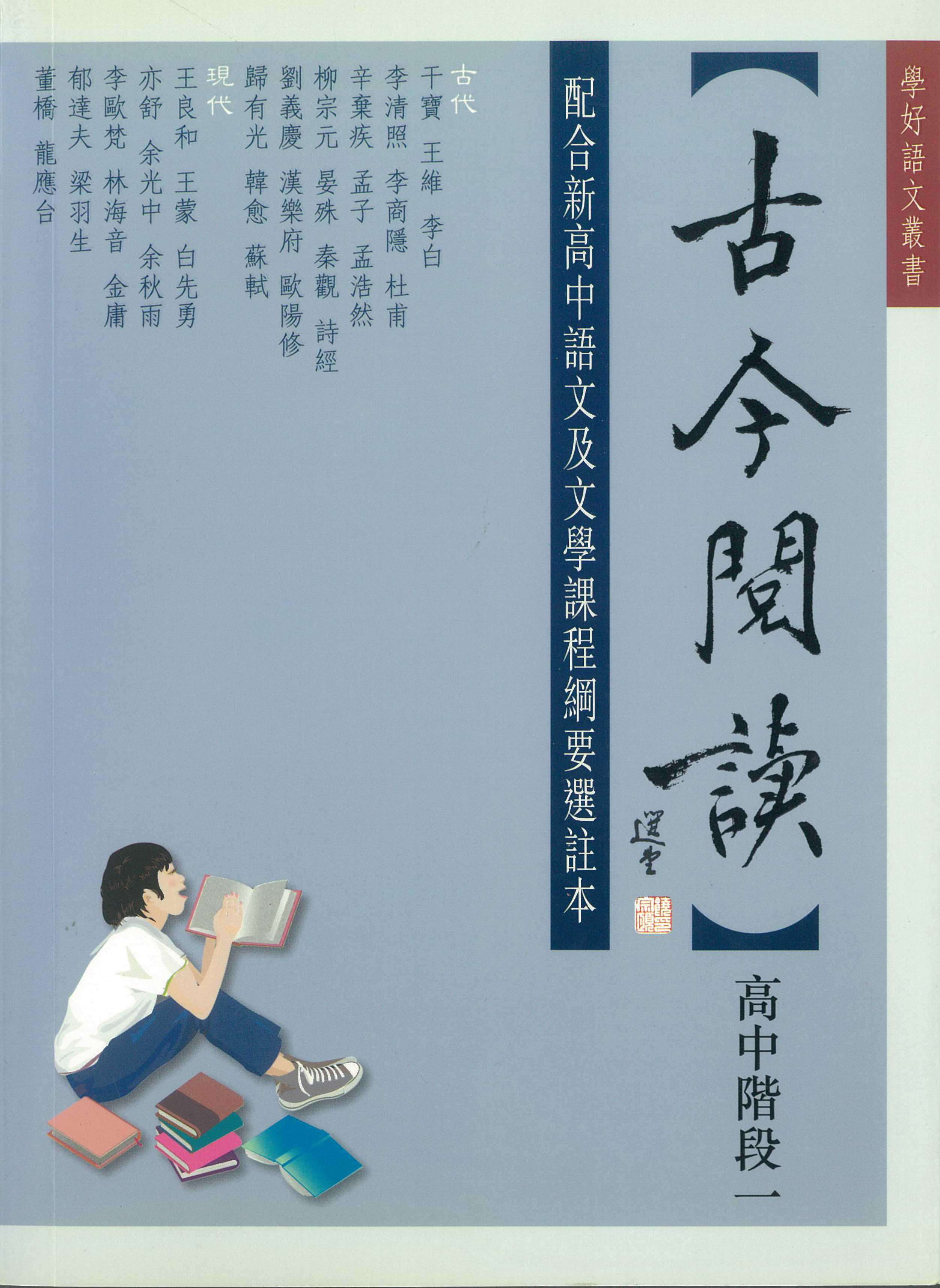 古今閱讀──高中階段一