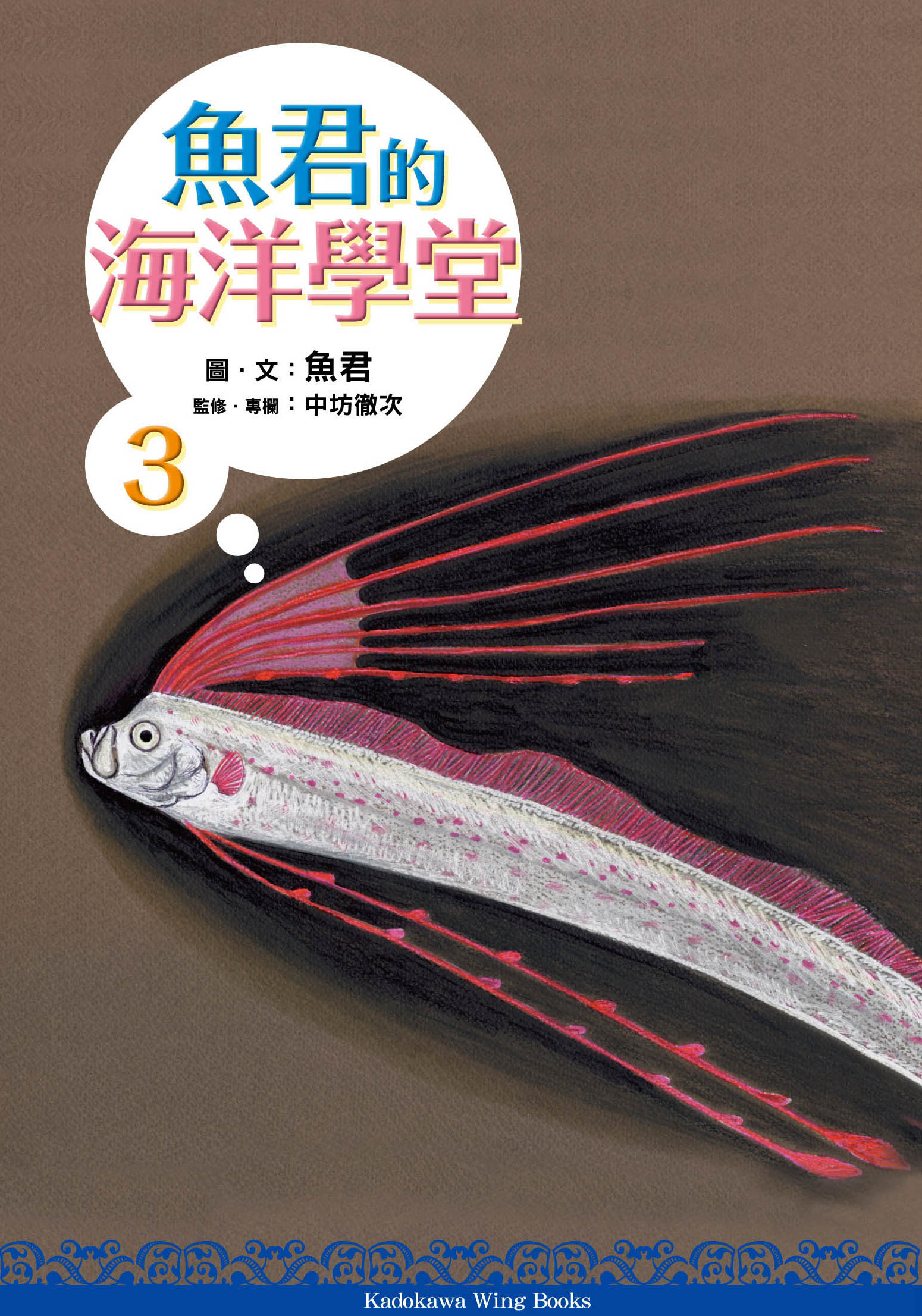 魚君的海洋學堂 3