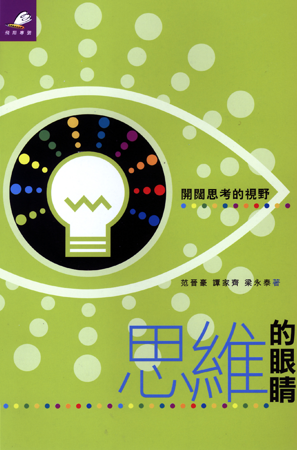 思維的眼睛