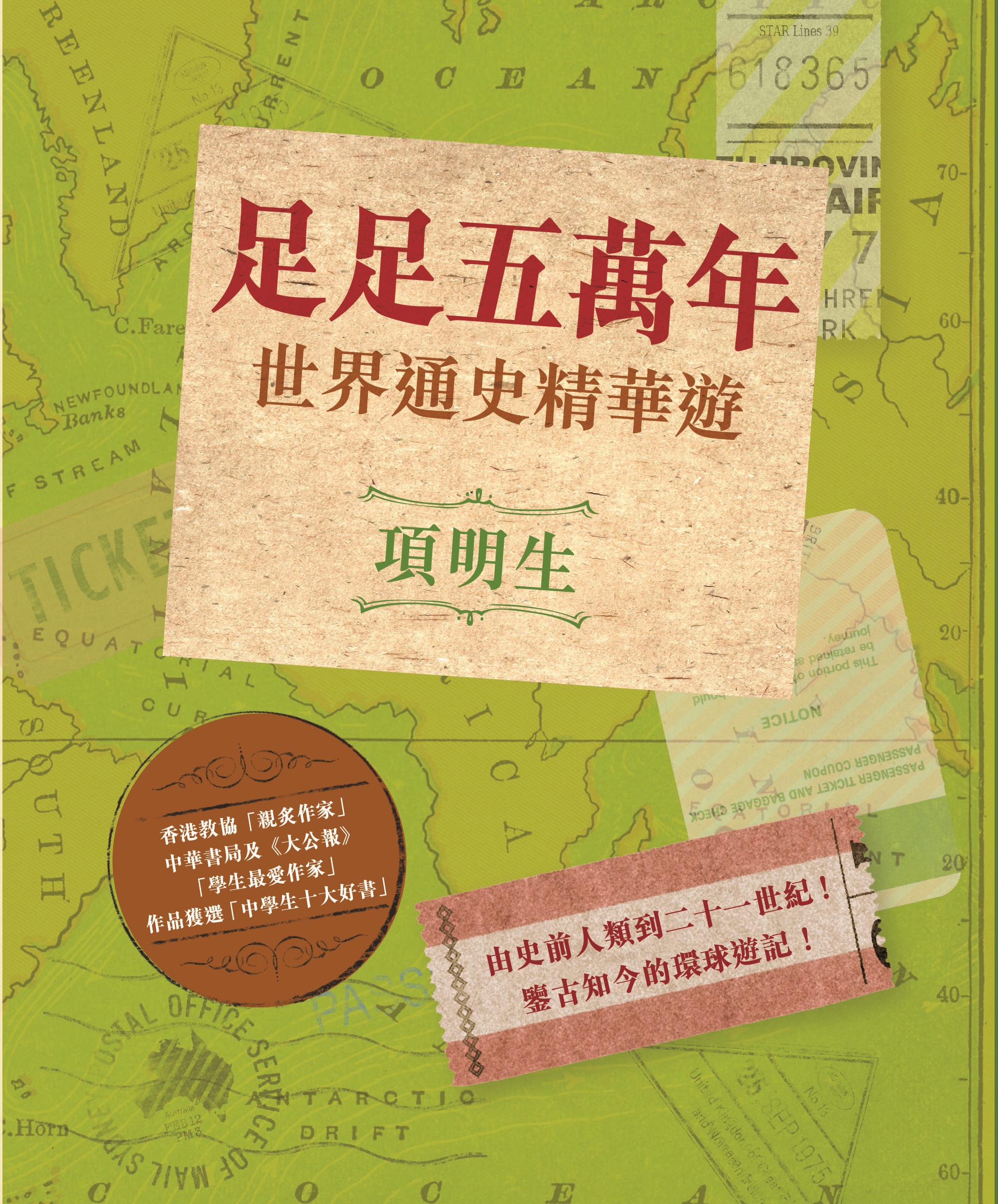 足足五萬年：世界通史精華遊