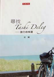 尋找Tashi Deleg──旅行的味道