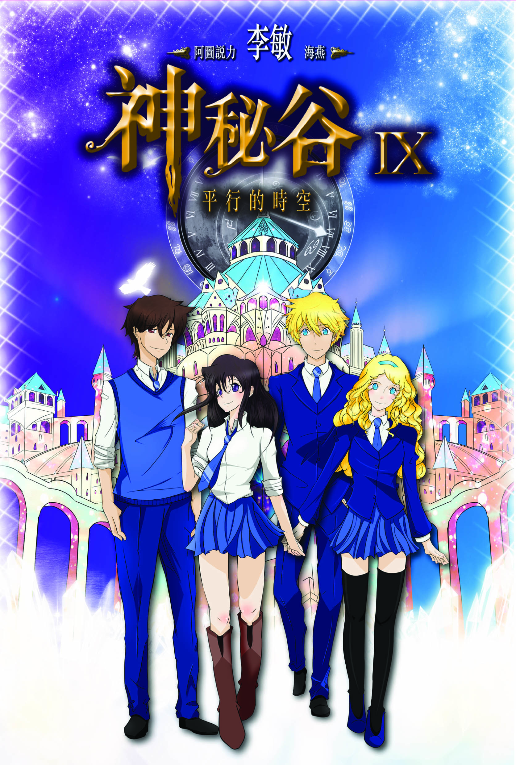 神祕谷 9 平行的時空