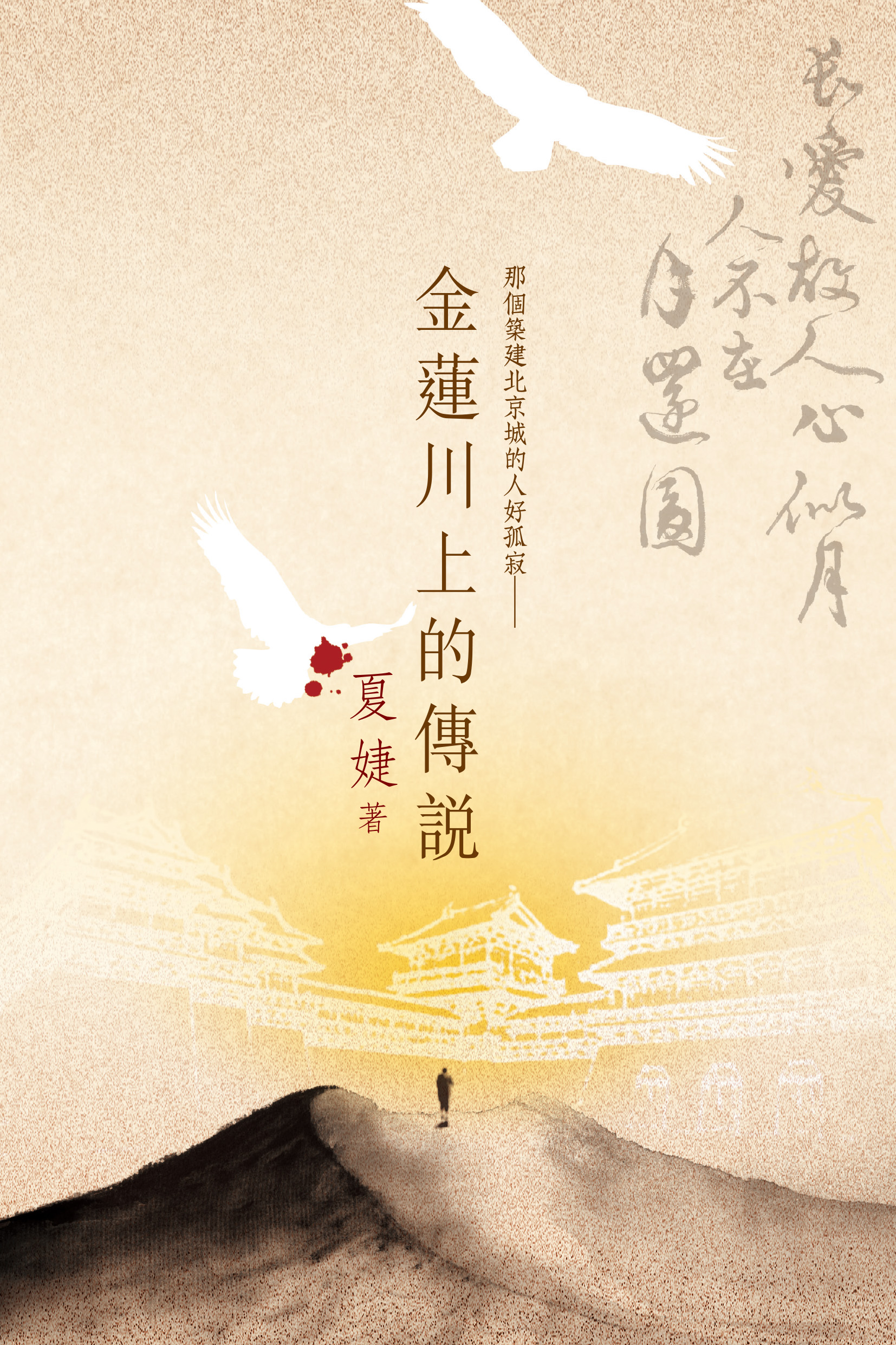 那個築建北京城的人好孤寂──金蓮川上的傳說
