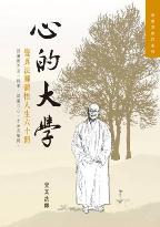 心的大學──覺真法師體悟人生六十問