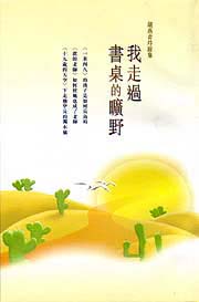 我走過書桌的曠野