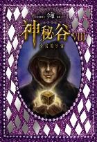 神祕谷 8 分岔的宇宙