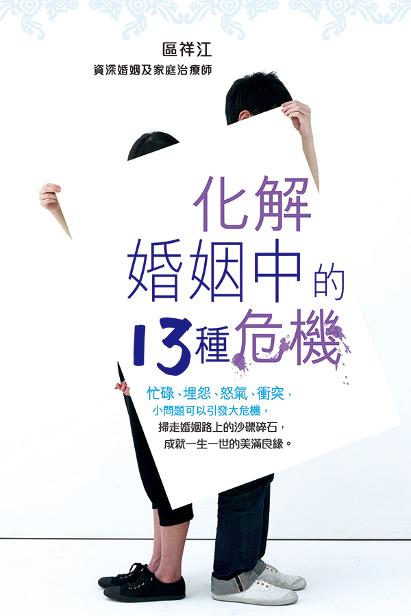 化解婚姻中的13種危機