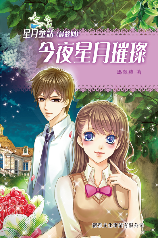 星月童話 4 今夜星月璀璨