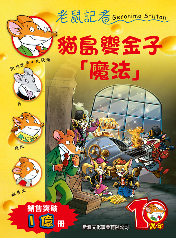 老鼠記者 77 貓島變金子「魔法」