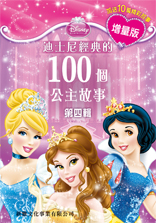 迪士尼經典的100個公主故事 4