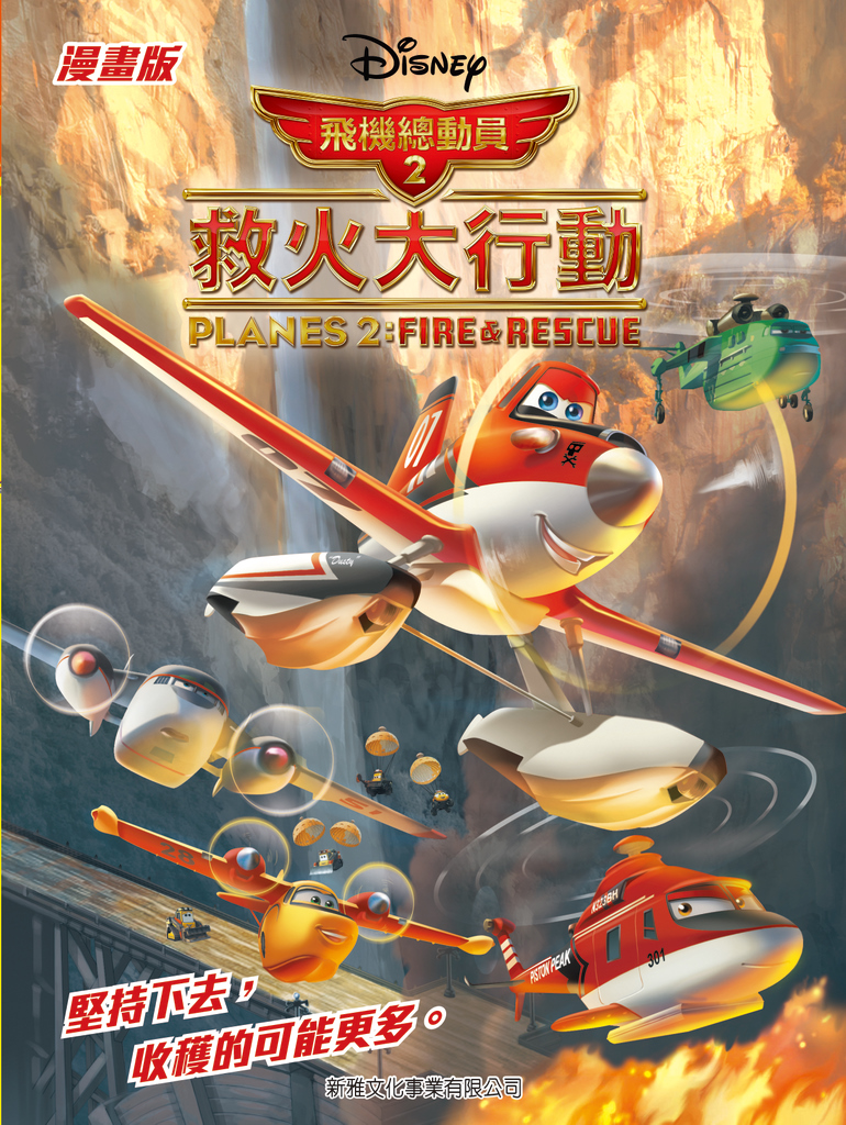 飛機總動員 2 救火大行動(漫畫)