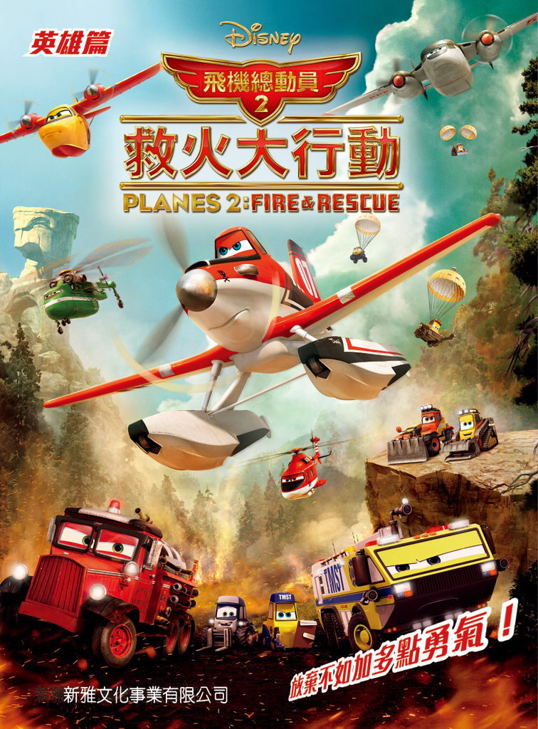 飛機總動員 2 救火大行動（英雄篇）