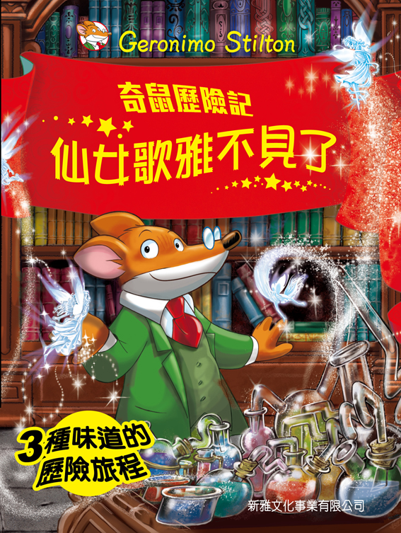 奇鼠歷險記 5 仙女歌雅不見了