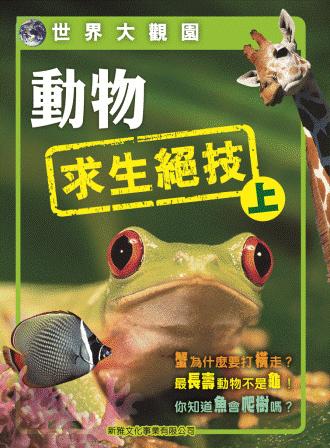 世界大觀園──動物求生絕技(上)