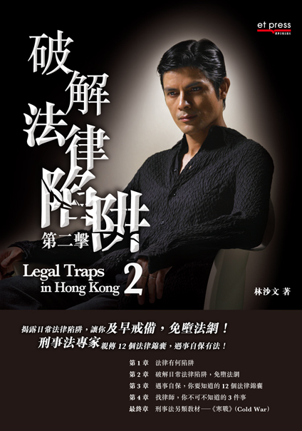 破解法律陷阱（第2擊）