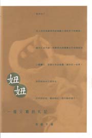 妞妞──一個父親的札記
