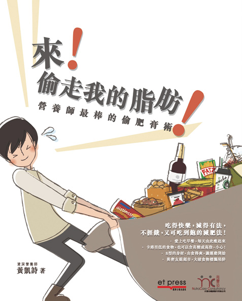 來！偷走我的脂肪：營養師最棒的偷肥膏術