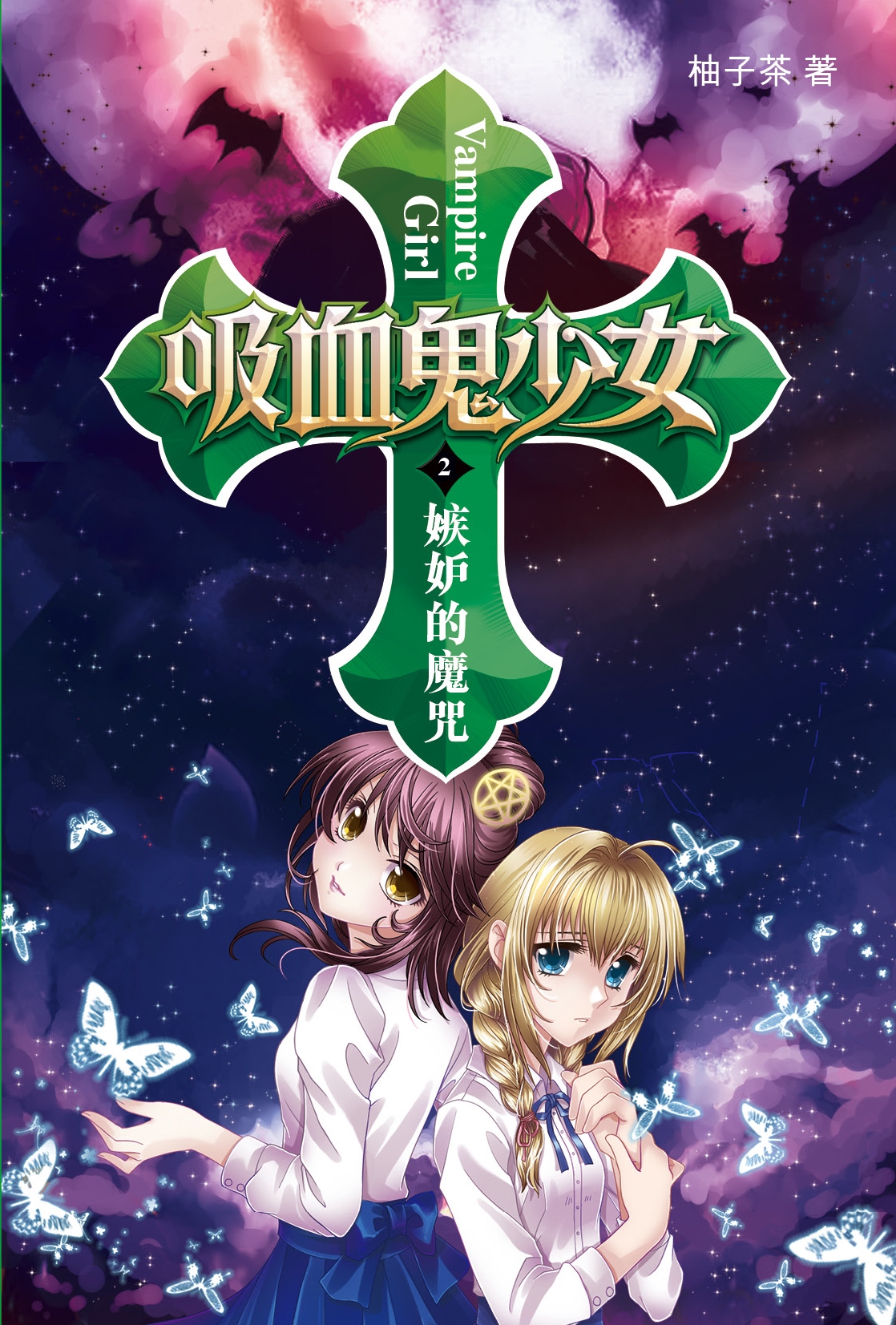 吸血鬼少女 2 嫉妒的魔咒