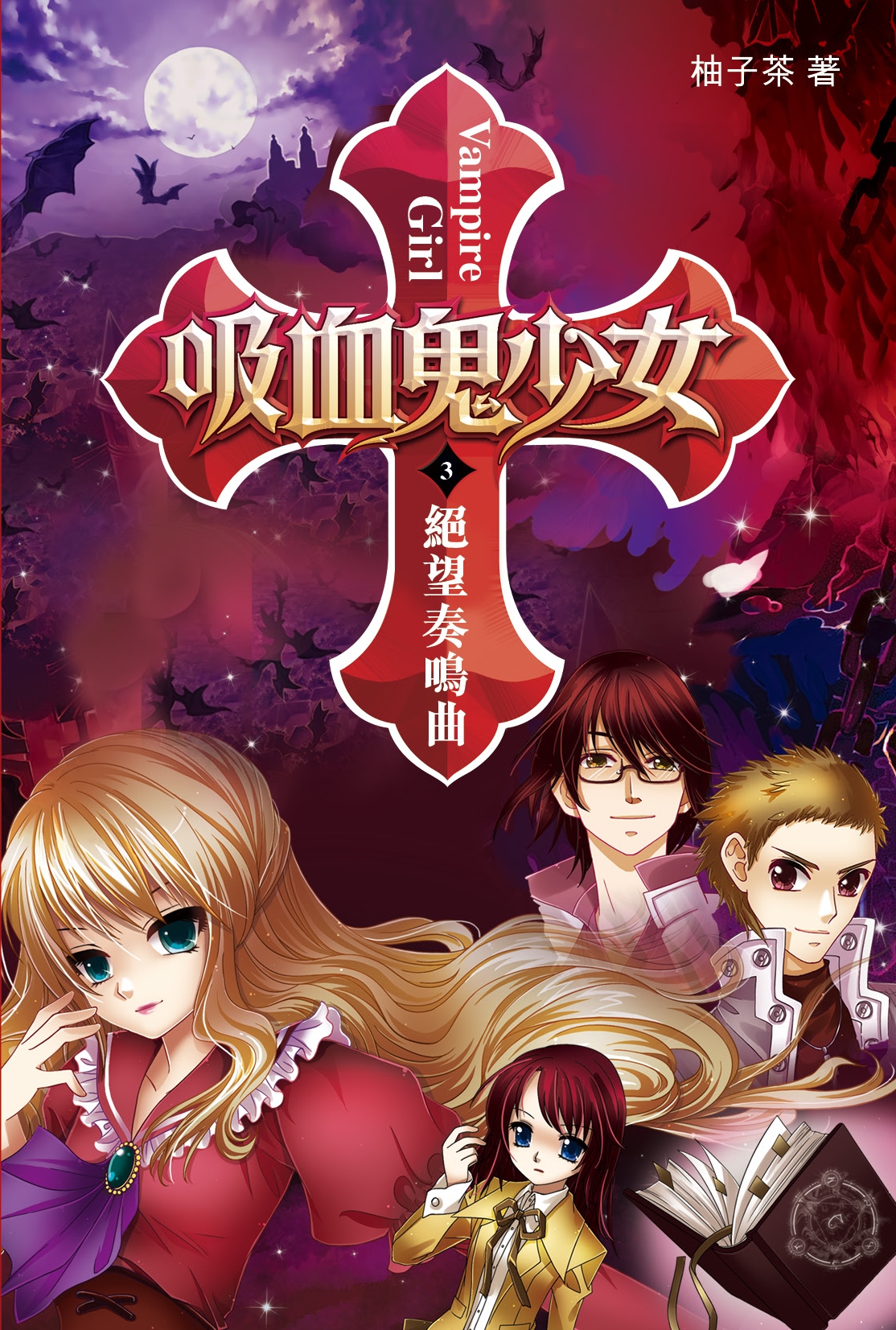 吸血鬼少女 3 絕望奏鳴曲