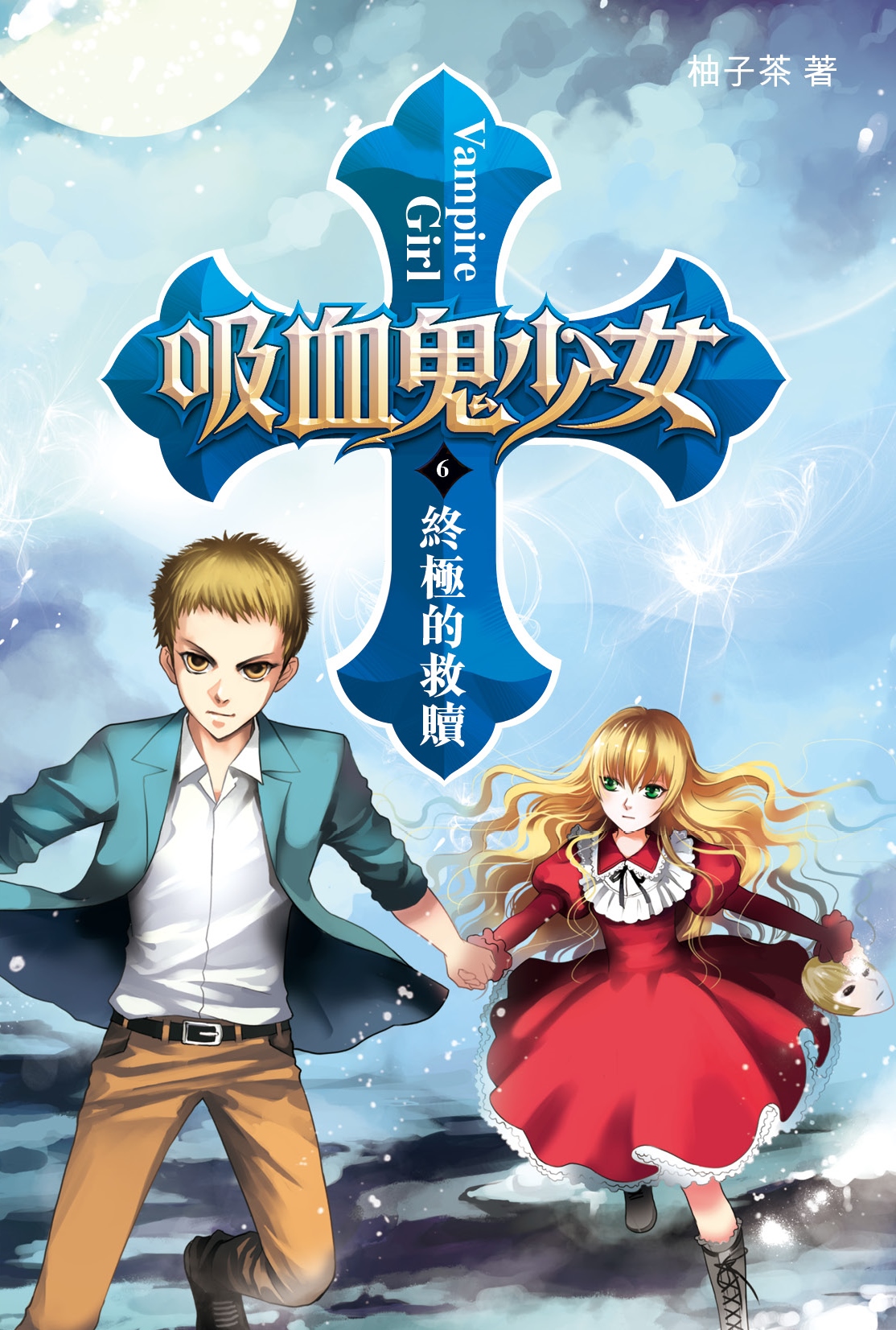 吸血鬼少女 6 終極的救贖