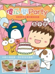 傻瓜開Party──派對新手必讀的輕食食譜