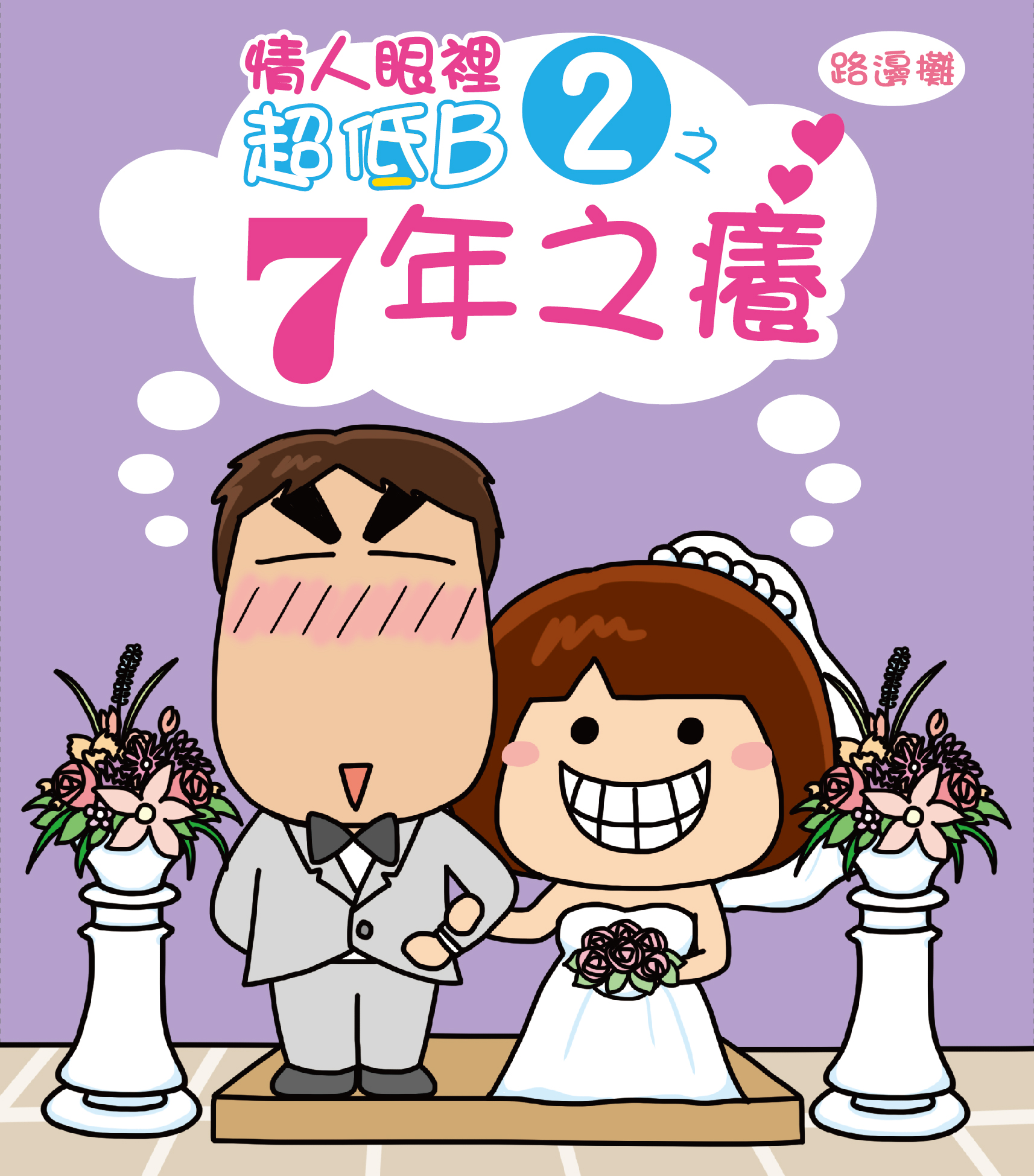 情人眼裡超低B 2之7年之癢