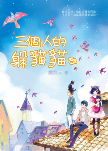 三個人的躲貓貓