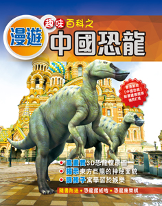 趣味百科──漫遊中國恐龍