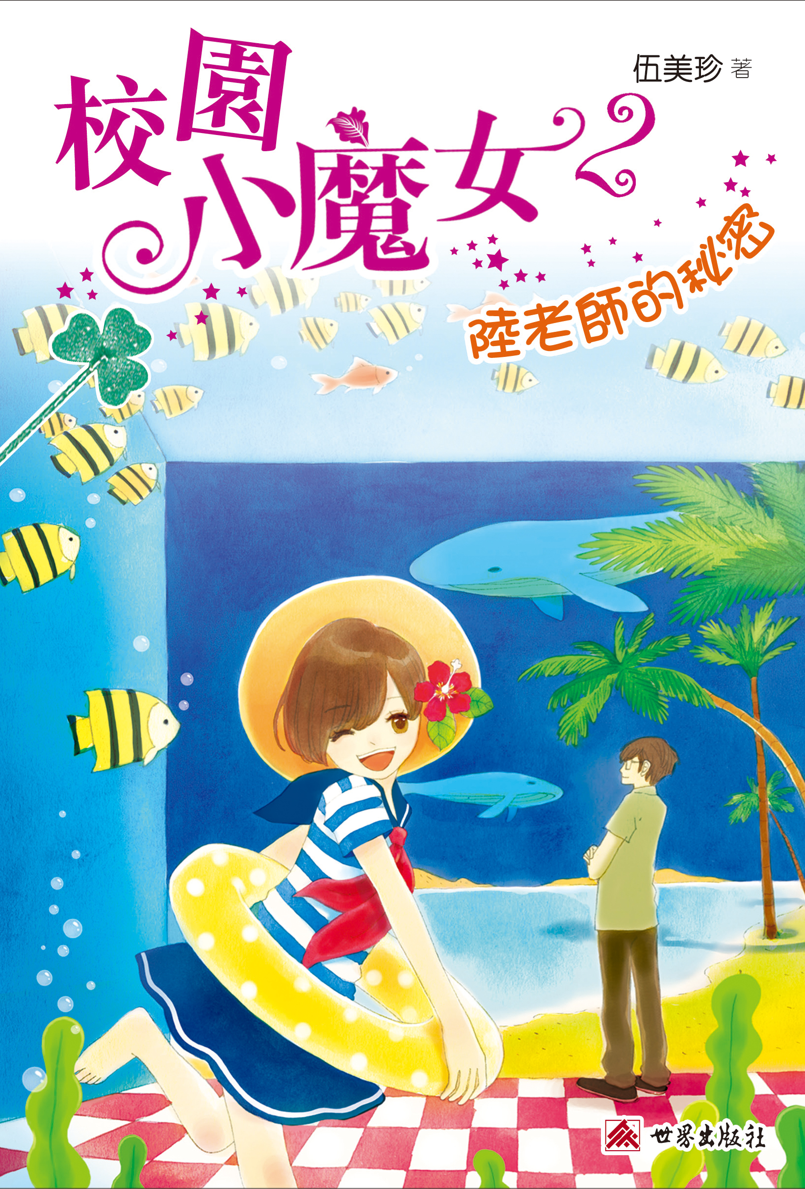 校園小魔女 2 陸老師的秘密