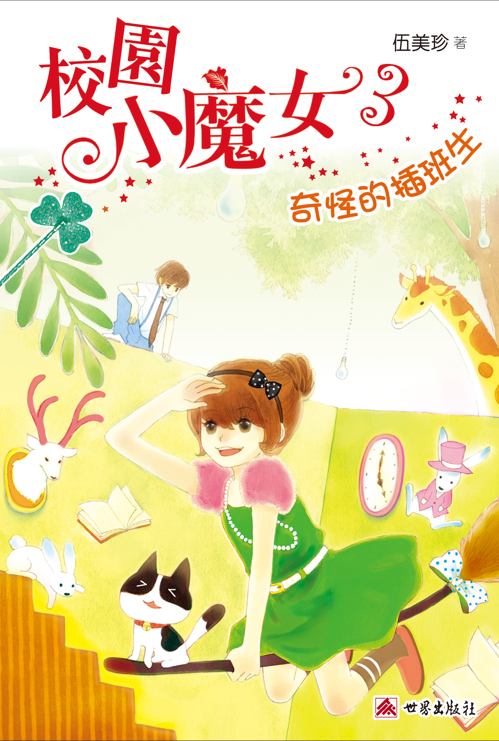 校園小魔女 3 奇怪的插班生