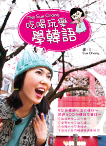 Miss Sue Chang吃喝玩樂學韓語