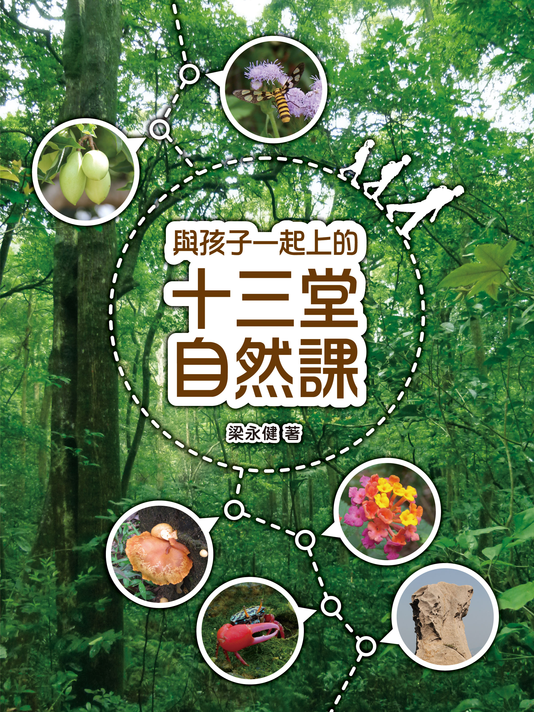 與孩子一起上的十三堂自然課