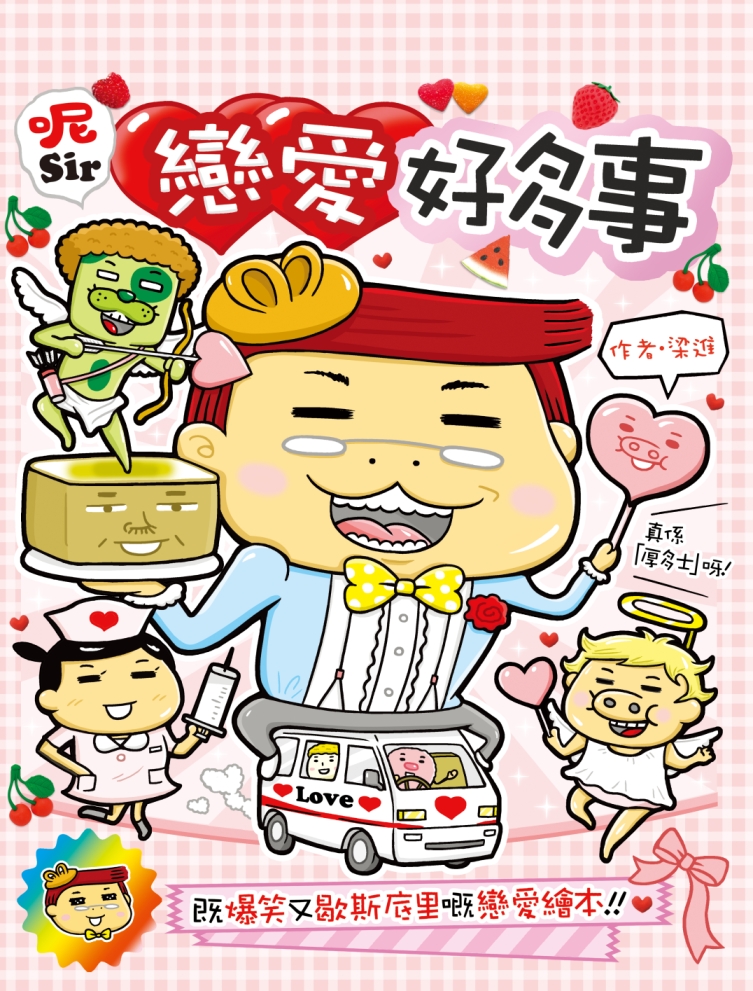 呢Sir戀愛好多事