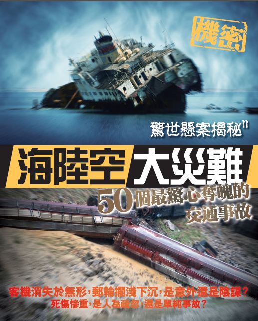 驚世懸案揭秘 11 海陸空大災難──50個最驚心奪魄的交通事故