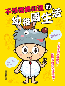 不想爸媽知道的幼稚園生活