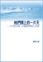 她們頭上的一片天──21位非凡女性，21個掌握命運的人生見證