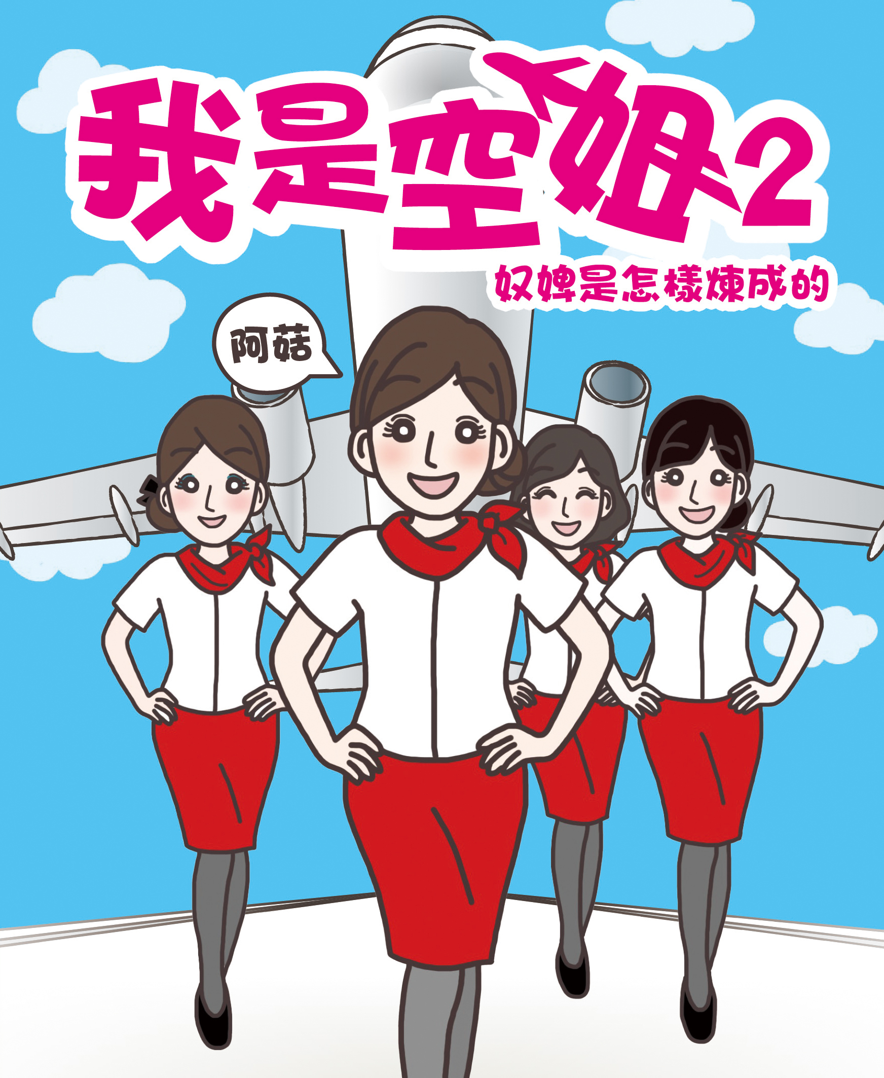 我是空姐 2 奴婢是怎樣煉成的