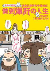 做到爆肝の人生──廣告設計界的辛酸秘史！