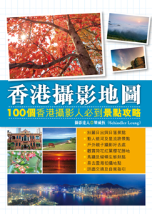 香港攝影地圖──100個香港攝影人必到景點攻略
