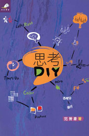 思考DIY