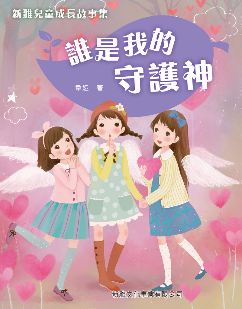 新雅兒童成長故事集──誰是我的守護神