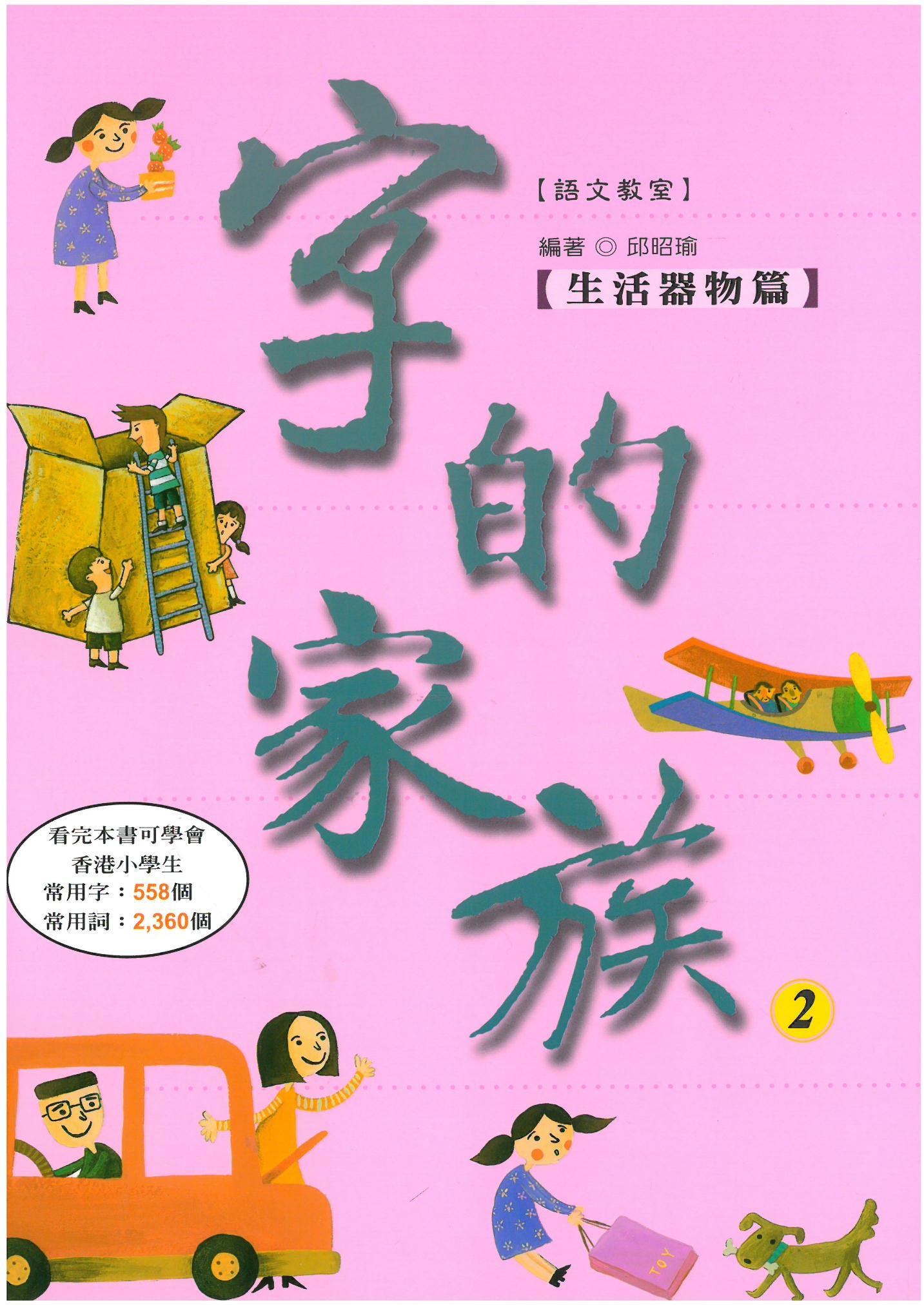 字的家族 2 生活器物篇