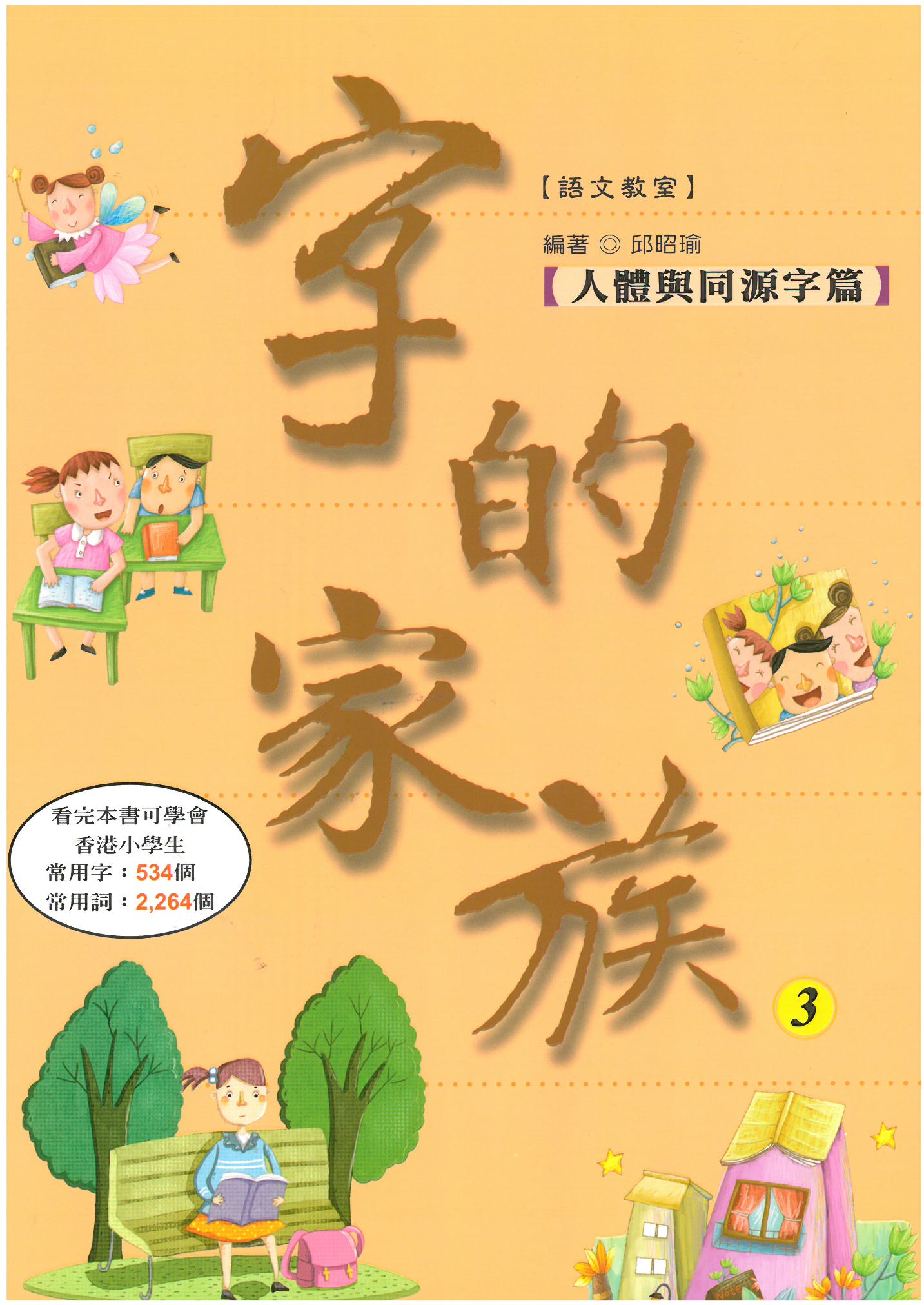 字的家族 3 人體與同源字篇