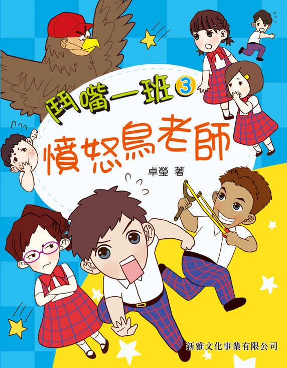 鬥嘴一班 3 憤怒鳥老師