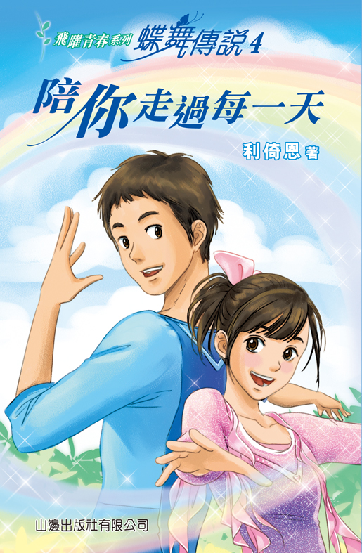 蝶舞傳說 4 陪你走過每一天